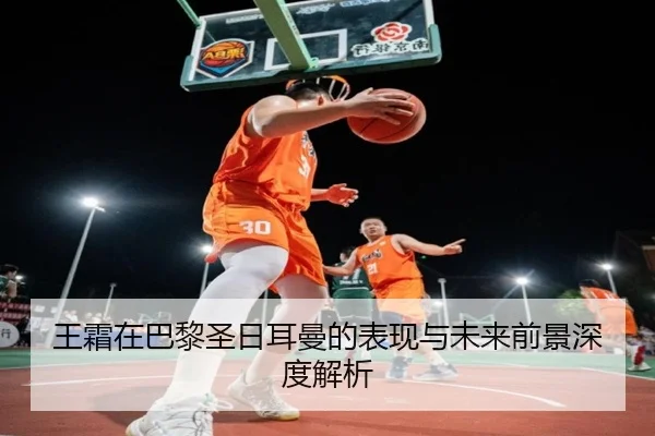 王霜在巴黎圣日耳曼的表现与未来前景深度解析